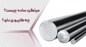 میلگرد ساده