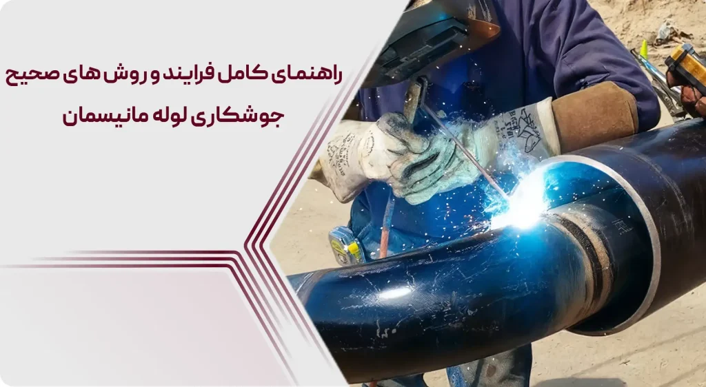 جوشکاری لوله مانیسمان