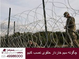 چگونه سیم خاردار خطی حلقوی نصب کنیم