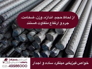 خواص فیزیکی میلگرد ساده و آجدار