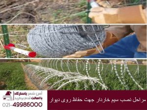 مراحل نصب سیم خاردار جهت حفاظ روی دیوار