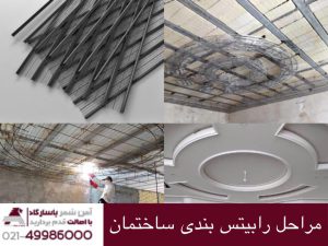 مراحل رابیتس بندی نمای ساختمان