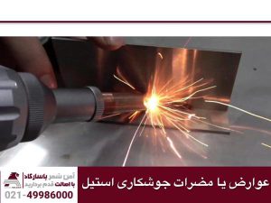 عوارض یا مضرات جوشکاری استیل