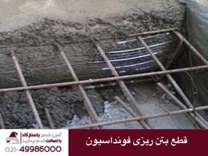 قطع بتن ریزی فوندانسیون