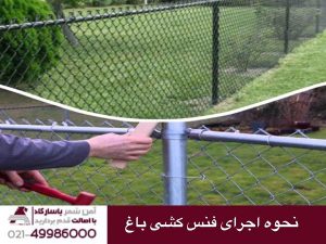 نحوه اجرای فنس کشی باغ