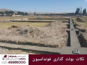 نکاتی بولت گذاری فونداسیون