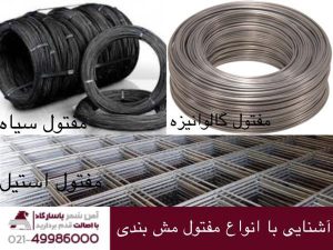 آشنایی با انواع مفتول مش بندی