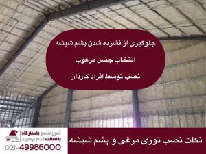 نکات نصب توری مرغی و پشم شیشه
