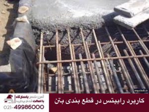 کاربرد رابیتس در قطع بندی بتن