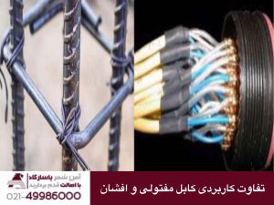تفاوت کاربردی کابل مفتولی و افشان