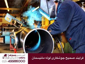 فرایند صحیح جوشکاری لوله مانیسمان