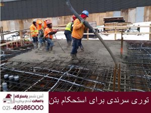 تور سرندی برای استحکام بتن