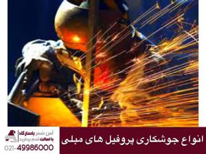 جوشکاری پروفیل های مبلی