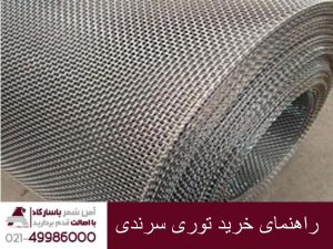 راهنمای خرید توری سرندی