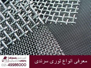 معرفی انواع توری سرندی