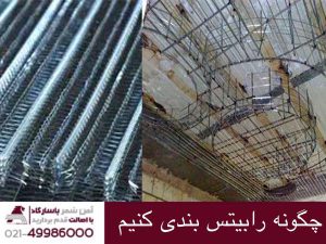 چگونه رابیتس بندی کنیم