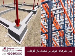 پارامتر های موثر بر تحمل بار قوطی