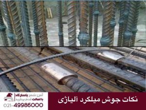 نکات جوش میلگرد الیاژی