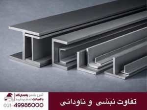تفاوت نبشی و ناودانی