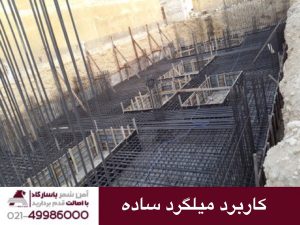 کاربرد میلگرد ساده