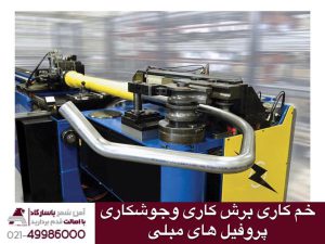 خم کاری برش کاری و جوشکاری پروفیل های مبل