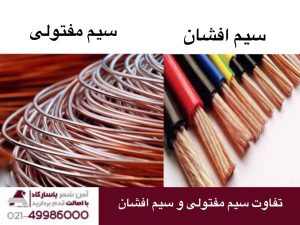 تفاوت سیم مفتولی و سیم افشان