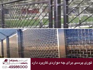 توری پرسی برای چه مواردی کاربرد دارد؟