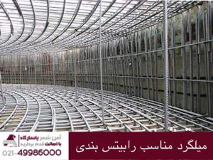میلگرد های مناسب رابیتس بندی