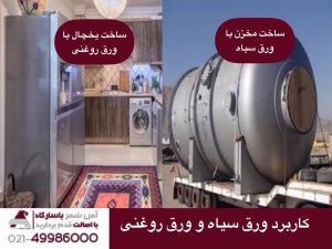 کاربرد ورق سیاه و ورق روغنی