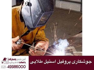 جوشکاری پروفیل استیل طلایی