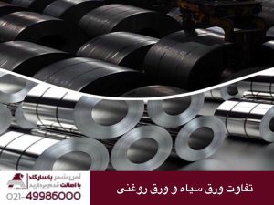 تفاوت ورق سیاه و ورق روغنی