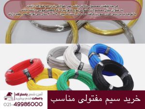 خرید سیم مفتولی مناسب