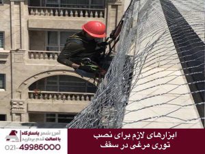 ابزار های لازم برای نصب توری مرغی در سقف