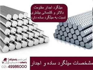 مشخصات میلگرد ساده و آجدار