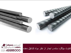 تفاوت میلگرد ساده و آجدار از نظر مواد تشکیل دهنده