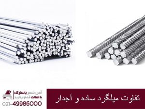 تفاوت میلگرد ساده و آجدار چیست