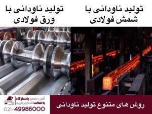 روش های متنوع تولید ناودانی