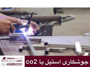 جوشکاری استیل با co2
