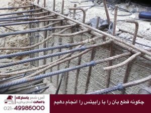 چگونه قطع بتن را با رابیتس انجام دهیم