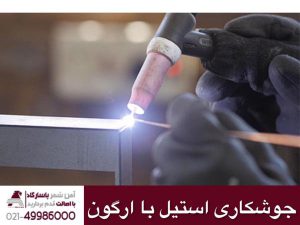جوشکاری استیل با آرگون