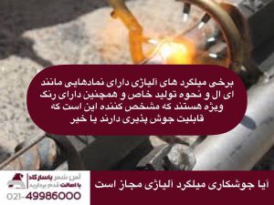 آیا جوش پذیری میلگرد های آلیاژی مجاز است