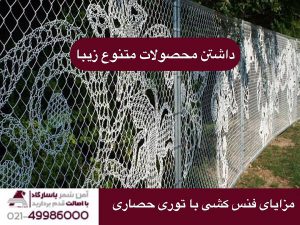 مزایای فنس کشی با توری حصاری
