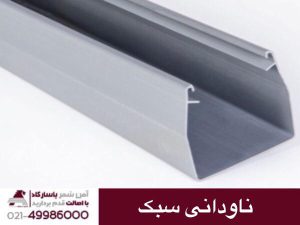 ناودانی سبک
