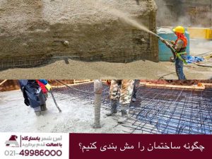 چگونه ساختمان را مش بندی کنیم
