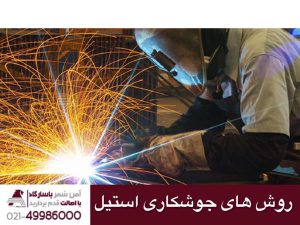 روش های جوشکاری استیل