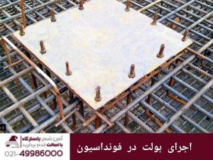 اجرای بولت در فونداسیون