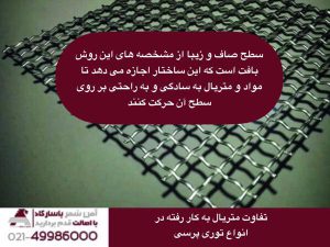 تفاوت متریال به کار رفته در انواع توری پرسی