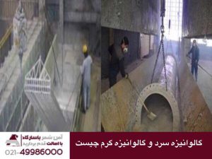 گالوانیزه سرد و گالوانیز گرم چیست