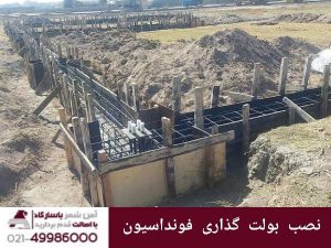 نصب بولت فوندانسیون