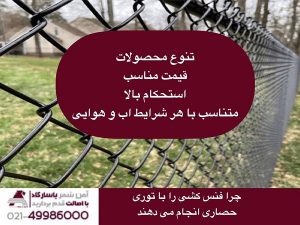 چرا فنس کشی را با توری حصاری انجام می دهند؟